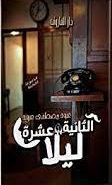 الثانية عشرة ليلا