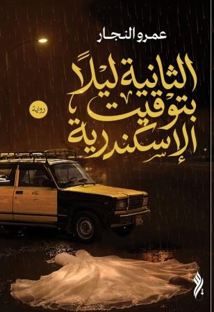 الثانية ليلا بتوقيت الإسكندرية