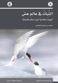 الثبات في عالم هش