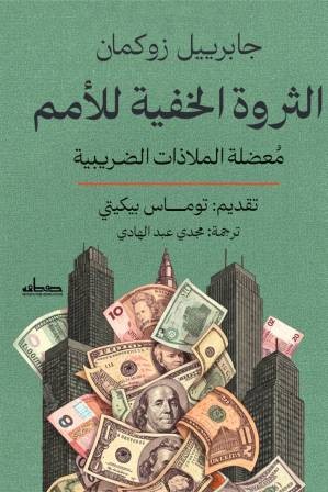  الثروة الخفية للأمم: معضلة الملاذات الضريبية