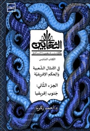 الثعابين 6: جنوب افريقيا الجزء الثاني: في الامثال الشعبية والحكم الافريقية