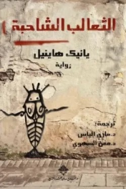 الثعالب الشاحبة