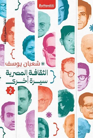 الثقافة المصرية : سيرة أخرى2