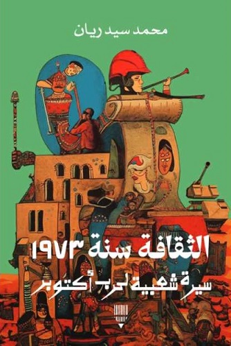 الثقافة سنة 1973 : سيرة شعبية لحرب أكتوبر