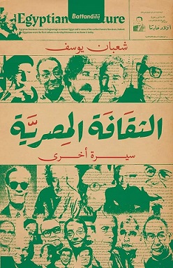 الثقافه المصرية : سيرة أخرى1