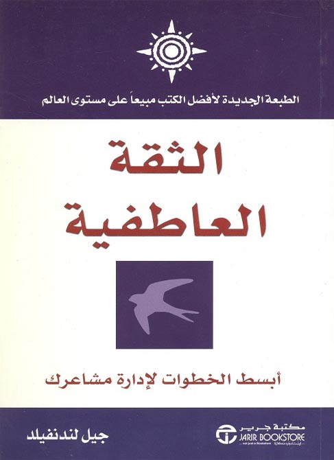 الثقة العاطفية