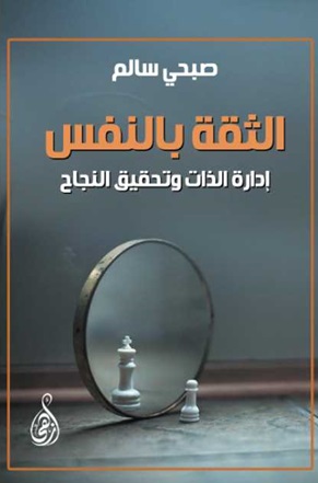 الثقة بالنفس - إدارة الذات وتحقيق النجاح