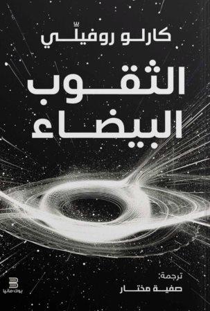 الثقوب البيضاء