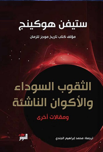 الثقوب السوداء و الأكوان الناشئة