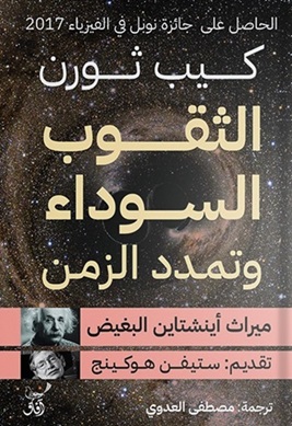 الثقوب السوداء وتمدد الزمن : ميراث أينشتاين البغيض