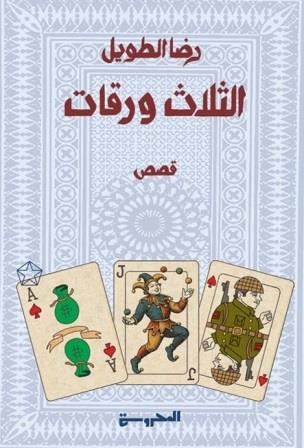 الثلاث ورقات