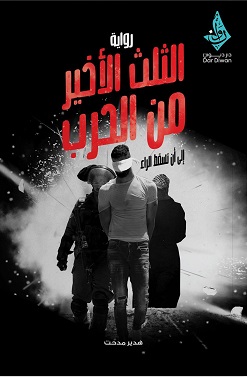 الثلث الاخير من الحرب