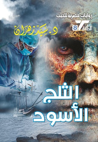 سلسلة الطارق 8 : الثلج الأسود