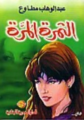 الثمرة المرة