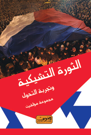 الثورة التشيكية