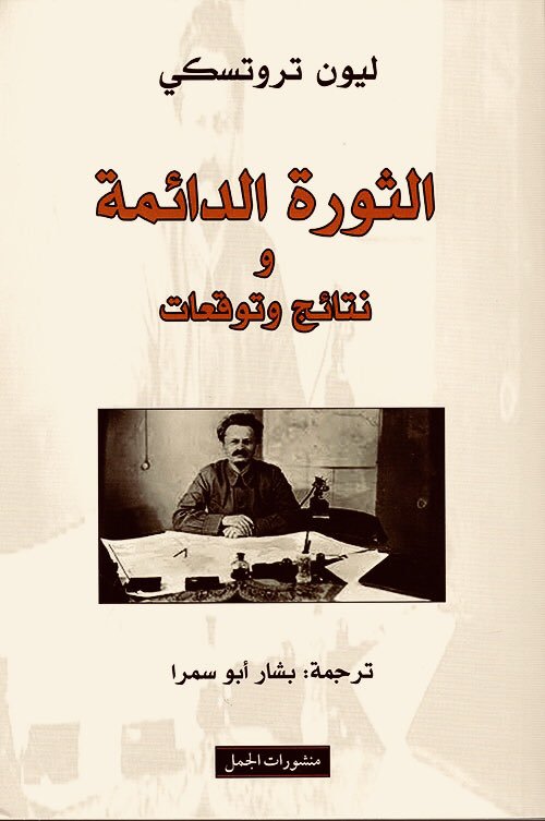 الثورة الدائمة و نتائج و توقعات