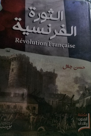 الثورة الفرنسية