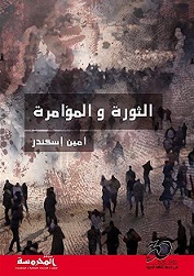 الثورة و المؤامرة