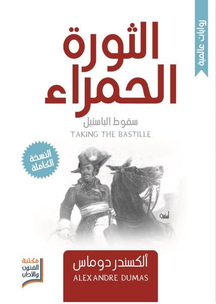 الثوره الحمراء - ط م إقرأ