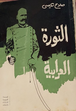 الثوره العرابية