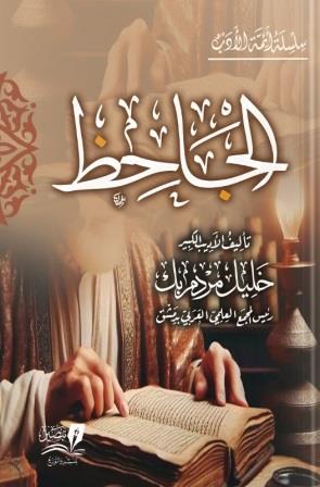 الجاحظ