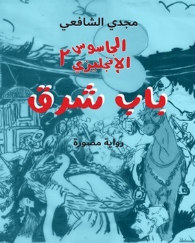 الجاسوس الإنجليزي 2 - باب شرق