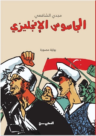 الجاسوس الانجليزي