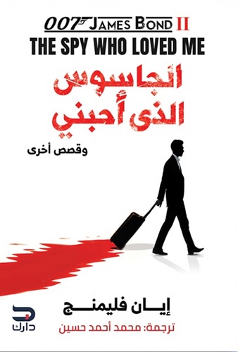الجاسوس الذي أحبني