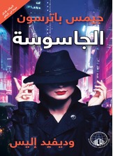الجاسوسة