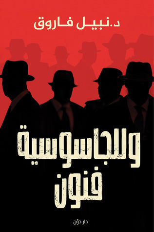 الجاسوسية فنون