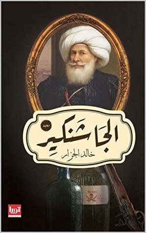 الجاشنكير