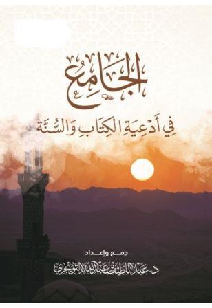 الجامع من أدعية الكتاب والسنة
