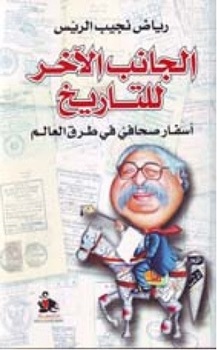 الجانب الآخر للتاريخ - أسفار صحافي في طرق العالم