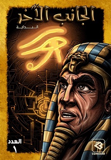 الجانب الاخر - البداية