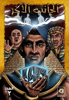 الجانب الاخر - السر