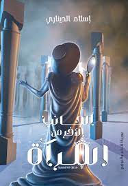 الجانب الاخر من المراة