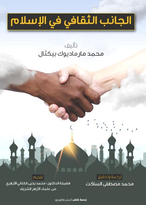 الجانب الثقافى فى الإسلام