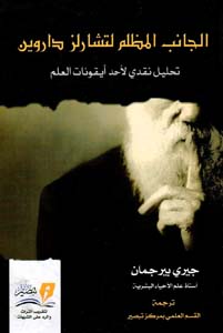 الجانب المظلم لتشارلز داروين
