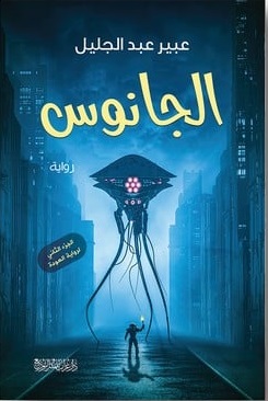 الجانوس
