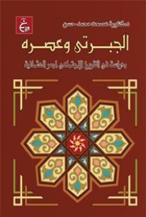 الجبرتى و عصره