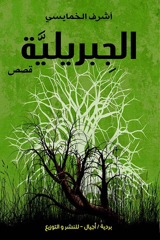 الجبريلية