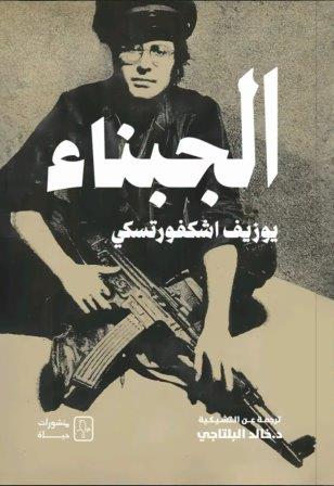 الجبناء