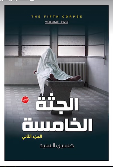 الجثة الخامسة2