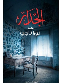 الجدار
