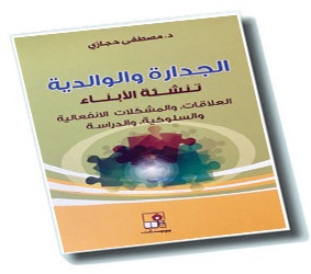 الجدارة و الوالدية في تنشئة الابناء