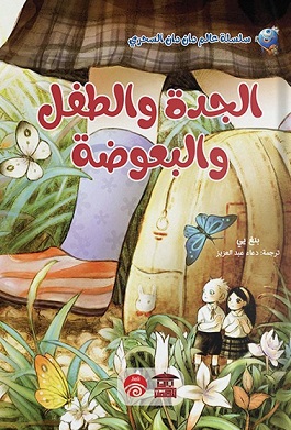 الجدة و الطفل و البعوضة
