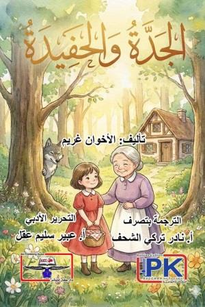 الجدة والحفيدة