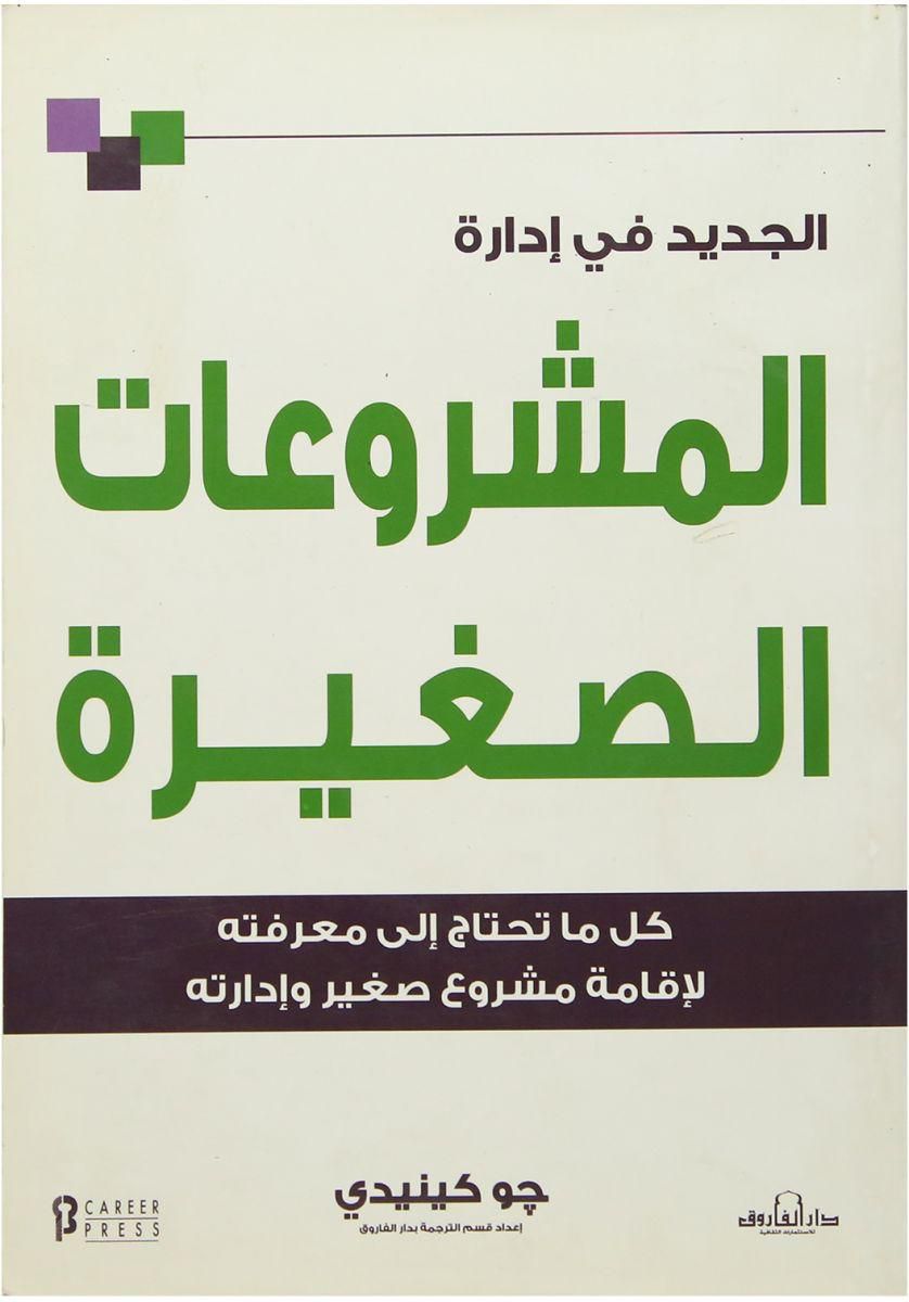 الجديد في ادارة المشروعات الصغيرة