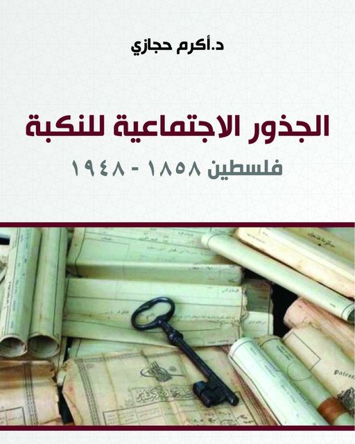 الجذور الاجتماعية للنكبة