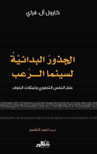 الجذور البدائية لسينما الرعب